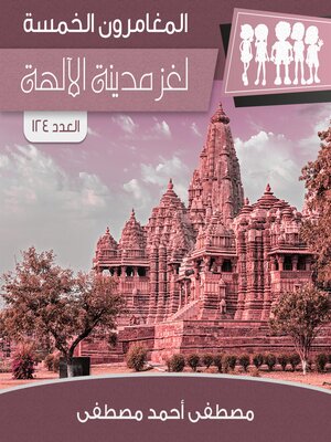 cover image of لغز مدينة الآلهة